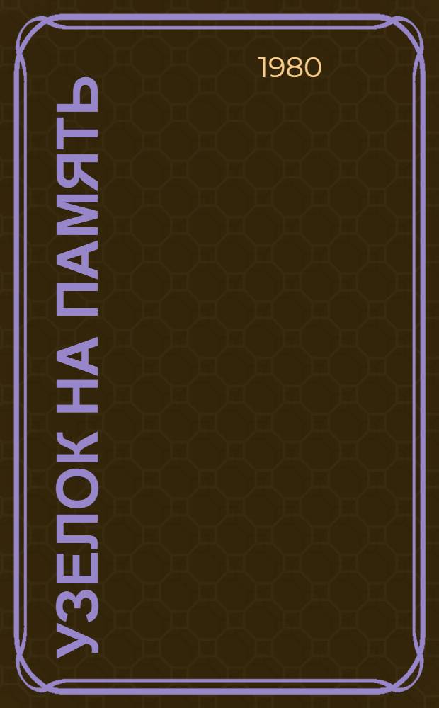 Узелок на память : Стихи : Пер. с узб