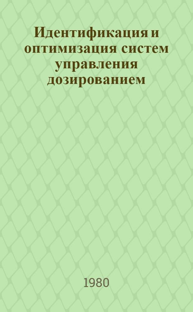 Идентификация и оптимизация систем управления дозированием : Учеб. пособие