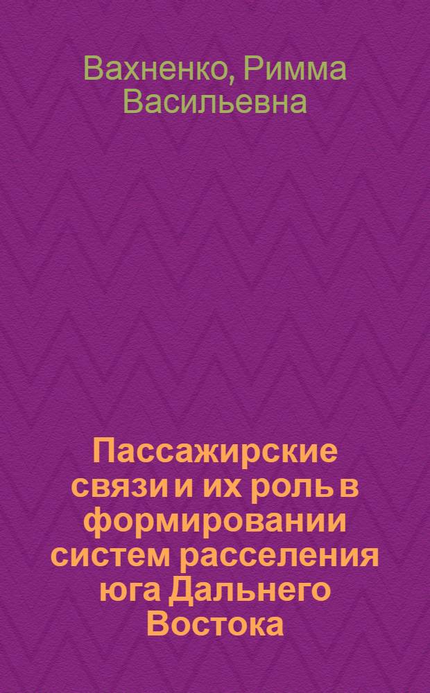 Пассажирские связи и их роль в формировании систем расселения юга Дальнего Востока : Автореф. дис. на соиск. учен. степ. к. г. н