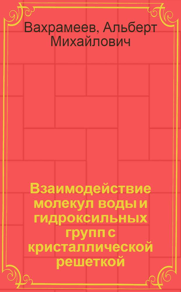Взаимодействие молекул воды и гидроксильных групп с кристаллической решеткой : Автореф. дис. на соиск. учен. степ. канд. физ.-мат. наук : (01.04.03)