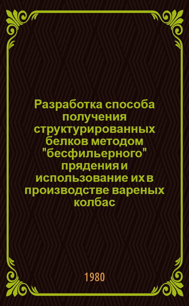 Разработка способа получения структурированных белков методом "бесфильерного" прядения и использование их в производстве вареных колбас : Автореф. дис. на соиск. учен. степ. к. т. н