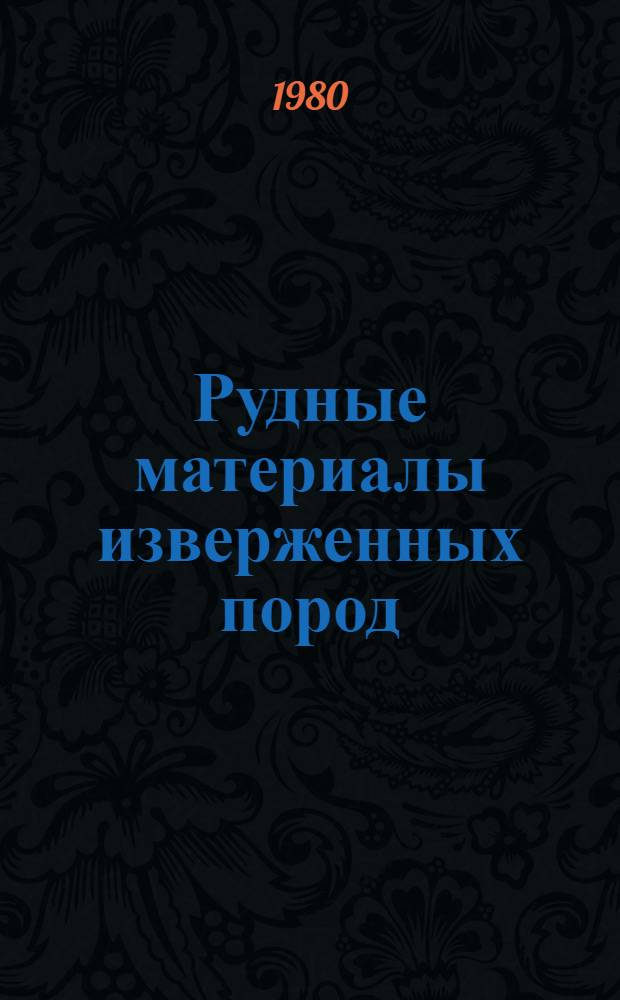 Рудные материалы изверженных пород