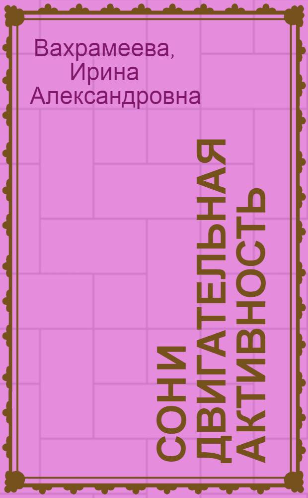 Сон и двигательная активность : Этапы онтогенет. эволюции супраспин. мотор. контроля в цикле сна у человека