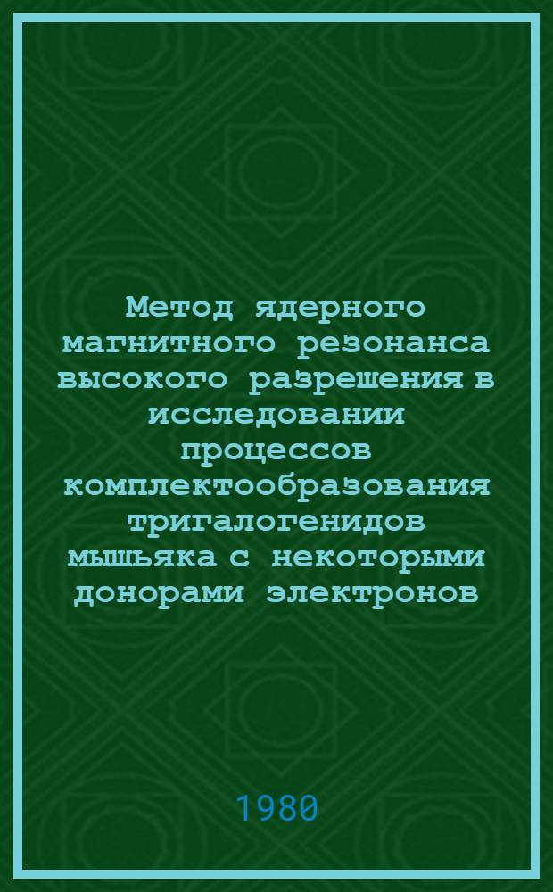 Метод ядерного магнитного резонанса высокого разрешения в исследовании процессов комплектообразования тригалогенидов мышьяка с некоторыми донорами электронов : Автореф. дис. на соиск. учен. степ. канд. физ.-мат. наук : (01.04.03)