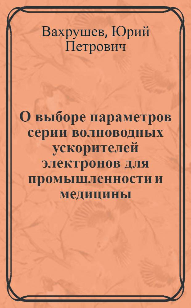 О выборе параметров серии волноводных ускорителей электронов для промышленности и медицины