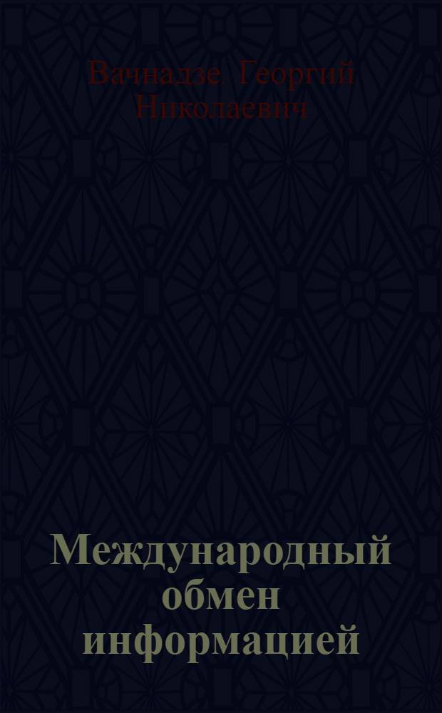 Международный обмен информацией : Его сторонники и противники