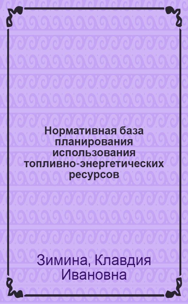 Нормативная база планирования использования топливно-энергетических ресурсов : (На прим. машиностроения и металлообработки КиргССР) : Автореф. дис. на соиск. учен. степ. канд. экон. наук : (08.00.06)