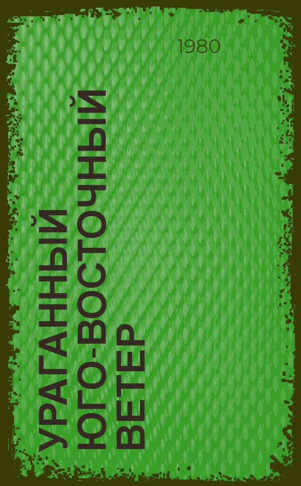 Ураганный юго-восточный ветер (южак) в Певеке и методика его прогнозирования : Автореф. дис. на соиск. учен. степ. канд. геогр. наук : (11.00.09)