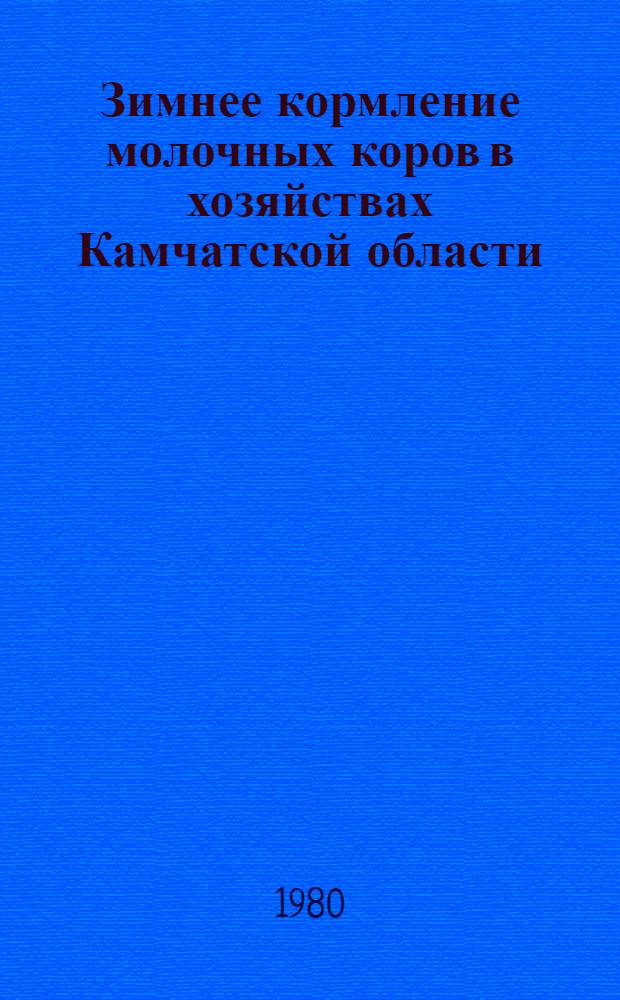 Зимнее кормление молочных коров в хозяйствах Камчатской области : Метод. рекомендации