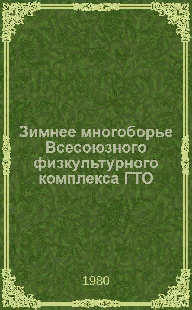 Зимнее многоборье Всесоюзного физкультурного комплекса ГТО : Метод. рекомендации