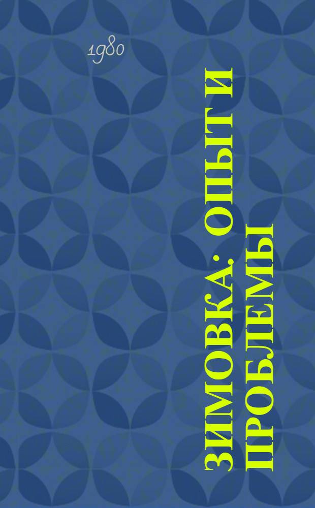 Зимовка: опыт и проблемы : Сборник