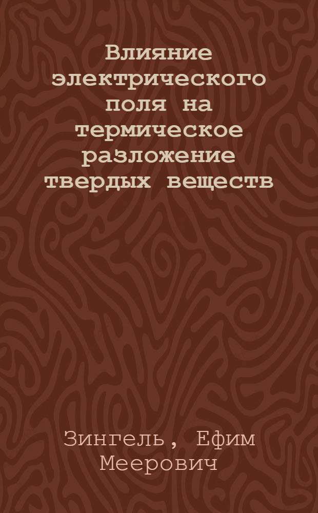 Влияние электрического поля на термическое разложение твердых веществ : Автореф. дис. на соиск. учен. степ. к. х. н
