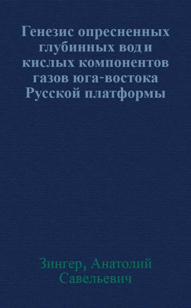 Генезис опресненных глубинных вод и кислых компонентов газов юга-востока Русской платформы