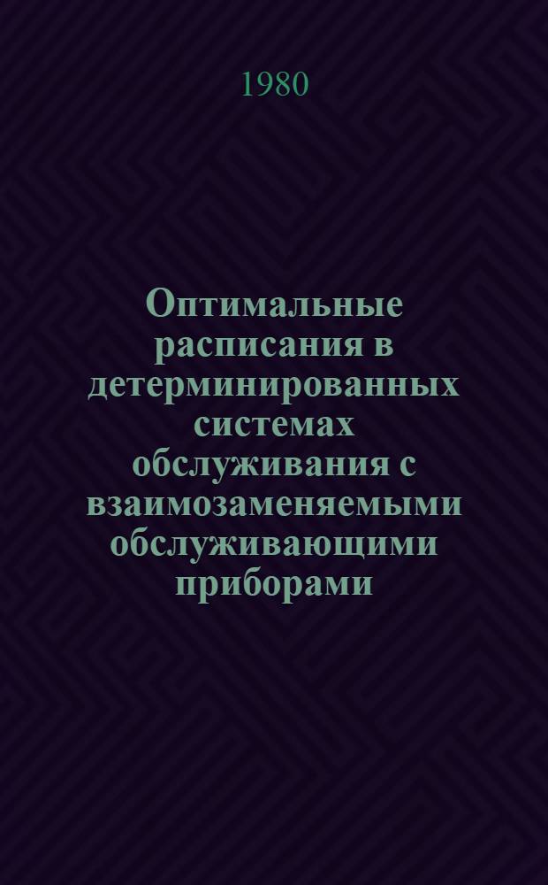 Оптимальные расписания в детерминированных системах обслуживания с взаимозаменяемыми обслуживающими приборами : Автореф. дис. на соиск. учен. степ. канд. физ.-мат. наук : (05.13.02)