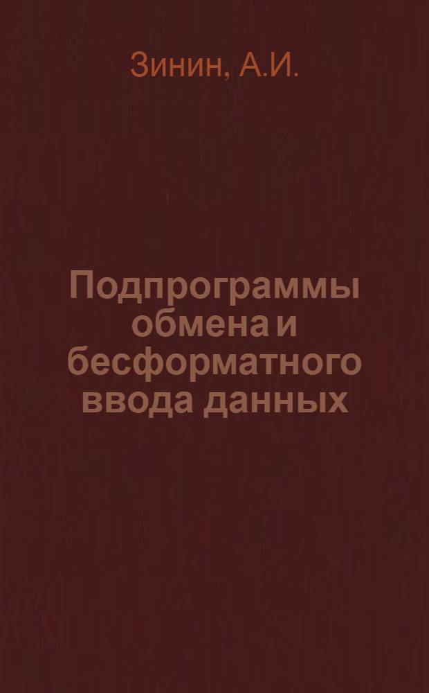 Подпрограммы обмена и бесформатного ввода данных