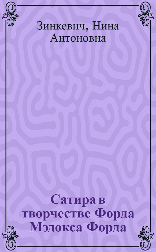 Сатира в творчестве Форда Мэдокса Форда : Автореф. дис. на соиск. учен. степ. канд. филол. наук : (01.01.05)