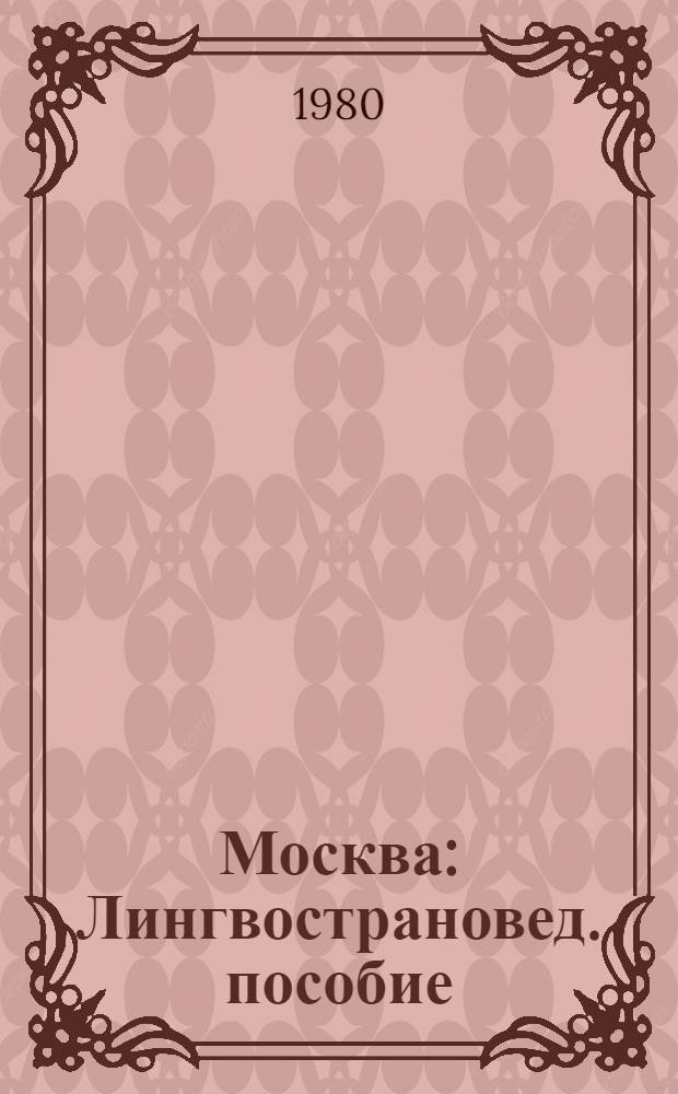 Москва : Лингвострановед. пособие : Для студентов-иностранцев
