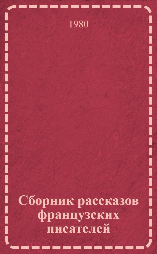 Сборник рассказов французских писателей : (Адаптировано) : Для I-II курсов неяз. вузов