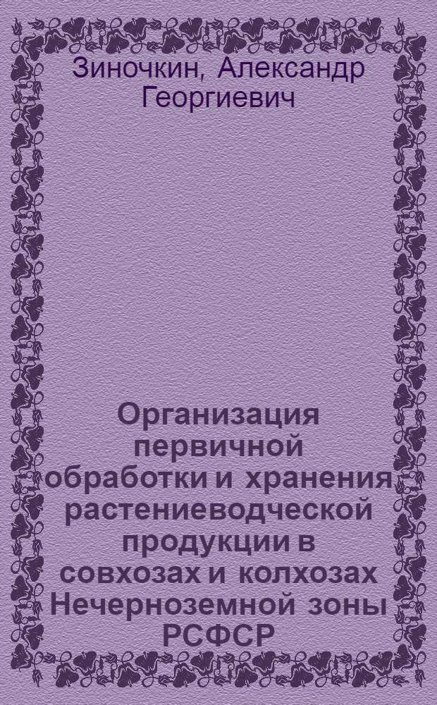Организация первичной обработки и хранения растениеводческой продукции в совхозах и колхозах Нечерноземной зоны РСФСР : Лекция для студентов-заочников по спец. 1715 "Экономика и орг. сел. хоз-ва" и 1502 "Агрономия"