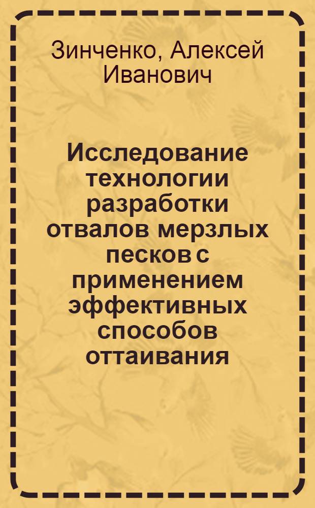 Исследование технологии разработки отвалов мерзлых песков с применением эффективных способов оттаивания : Автореф. дис. на соиск. учен. степ. к. т. н