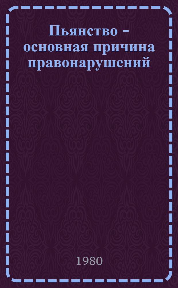 Пьянство - основная причина правонарушений