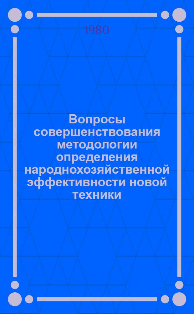 Вопросы совершенствования методологии определения народнохозяйственной эффективности новой техники : Автореф. дис. на соиск. учен. степ. канд. экон. наук : (08.00.05)
