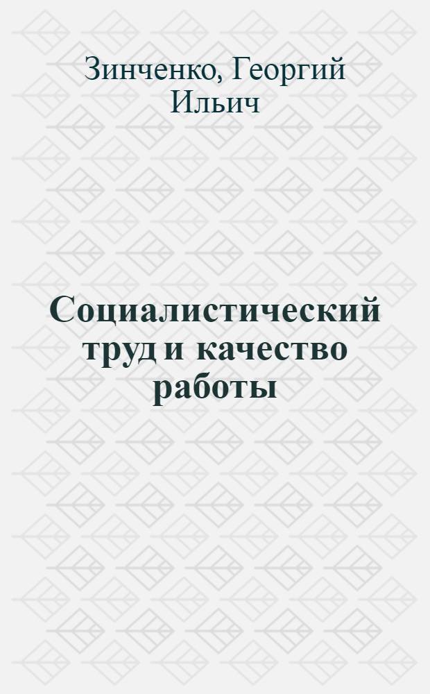 Социалистический труд и качество работы