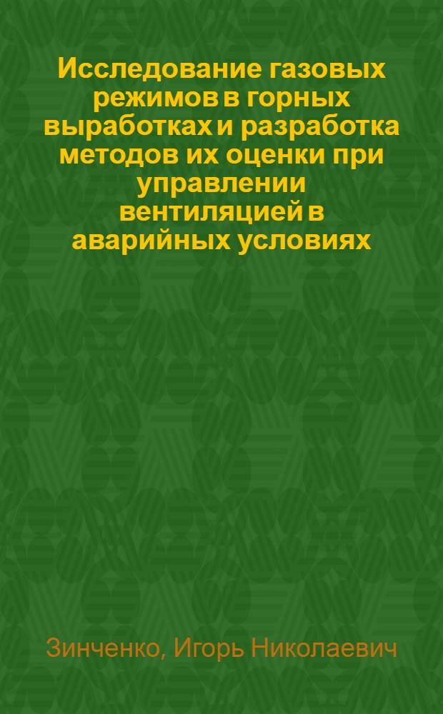 Исследование газовых режимов в горных выработках и разработка методов их оценки при управлении вентиляцией в аварийных условиях : Автореф. дис. на соиск. учен. степ. канд. техн. наук : (05.26.01)