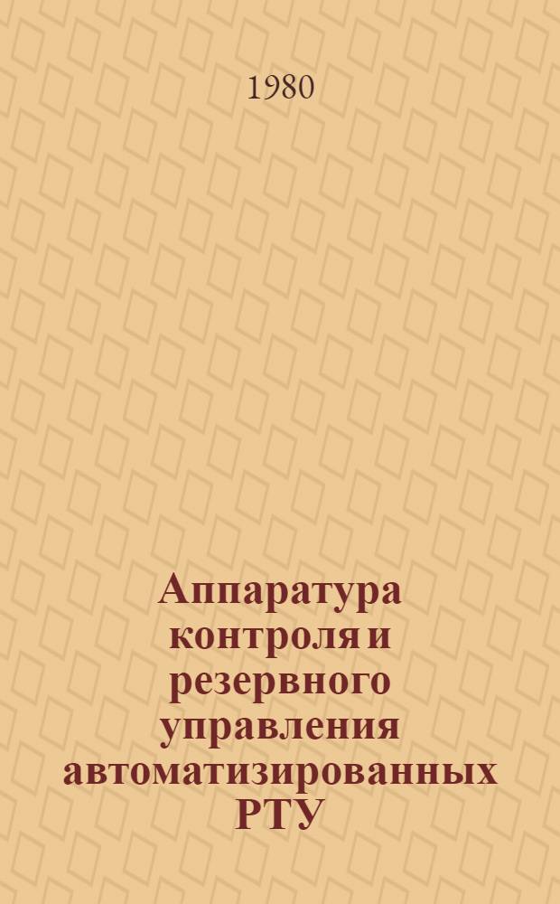 Аппаратура контроля и резервного управления автоматизированных РТУ