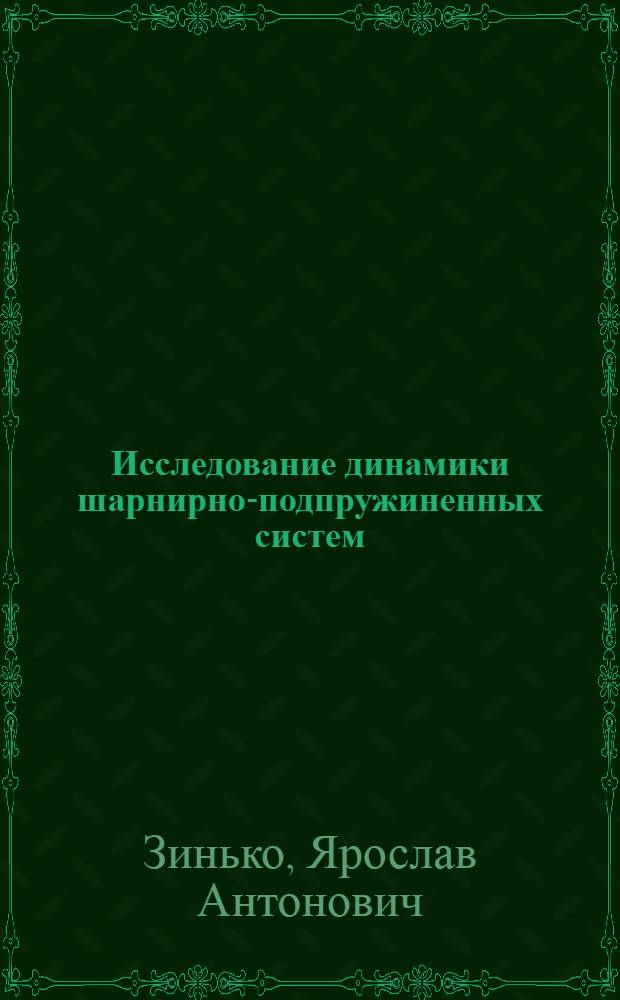 Исследование динамики шарнирно-подпружиненных систем : Автореф. дис. на соиск. учен. степ. канд. техн. наук : (01.02.06)