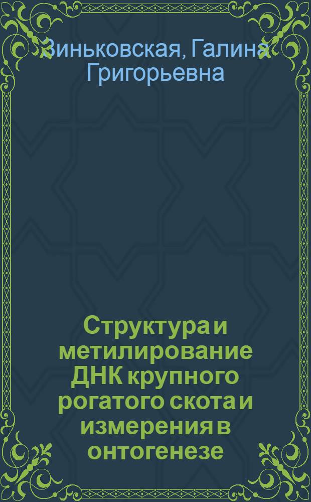 Структура и метилирование ДНК крупного рогатого скота и измерения в онтогенезе : Автореф. дис. на соиск. учен. степ. канд. биол. наук : (03.00.04)