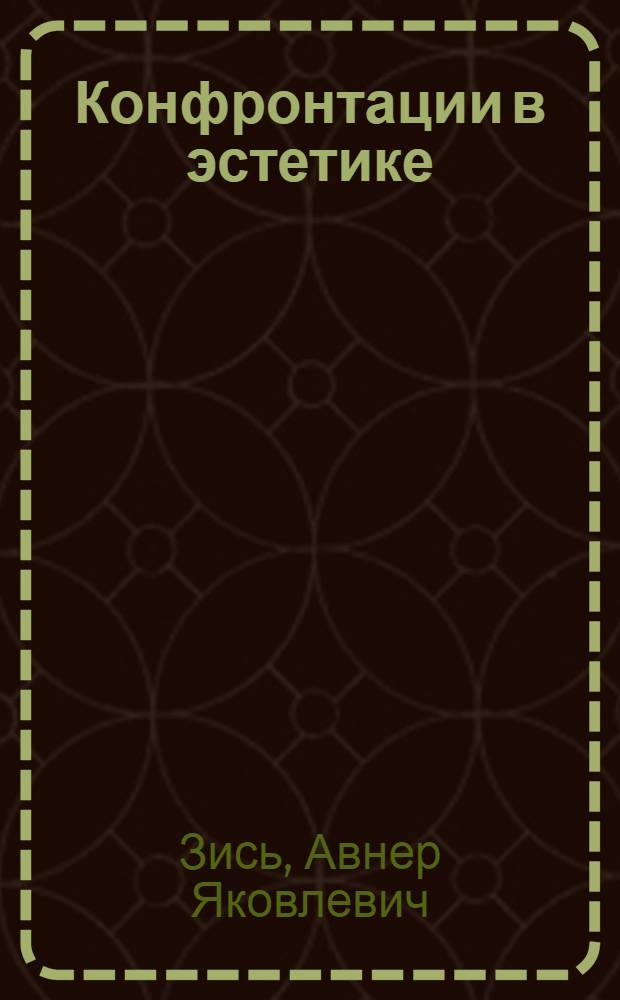 Конфронтации в эстетике : Очерки о природе искусства