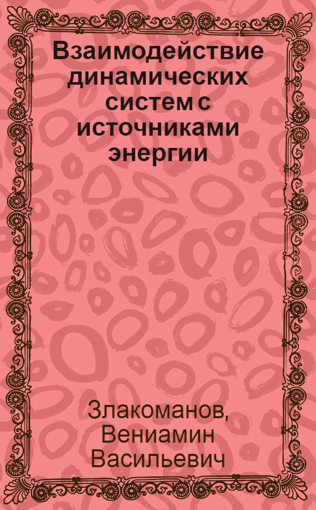Взаимодействие динамических систем с источниками энергии