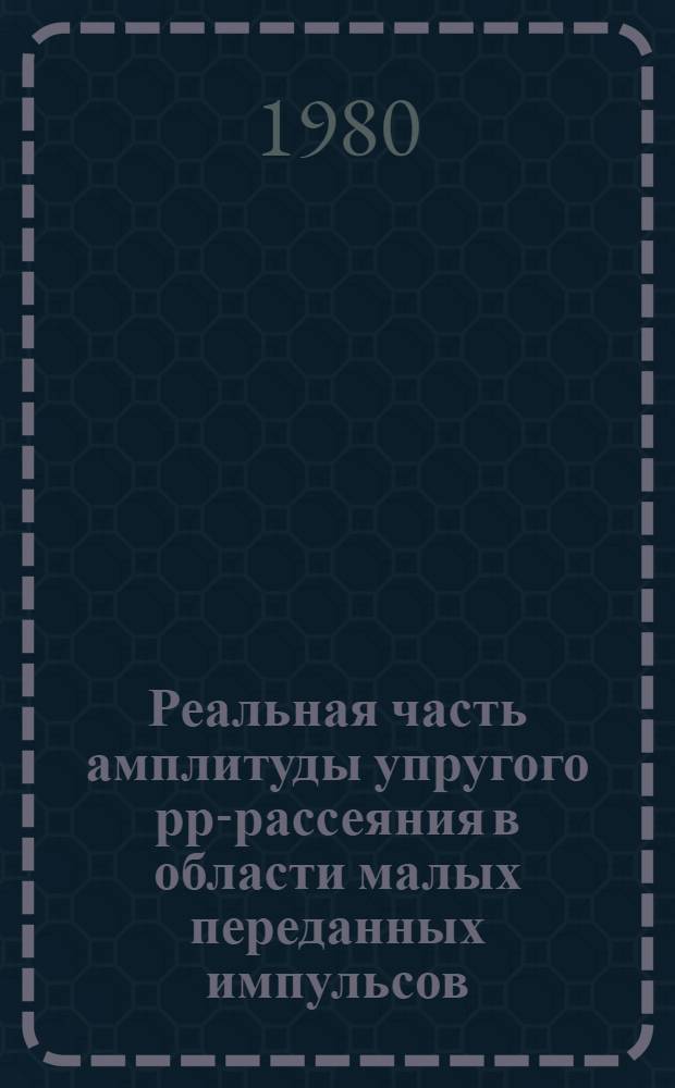 Реальная часть амплитуды упругого рр-рассеяния в области малых переданных импульсов