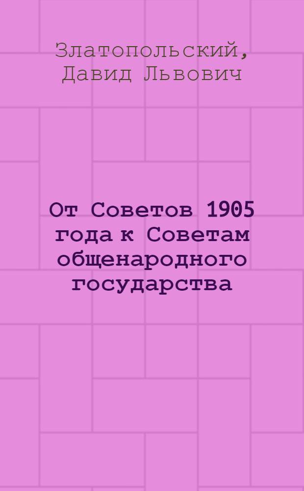 От Советов 1905 года к Советам общенародного государства