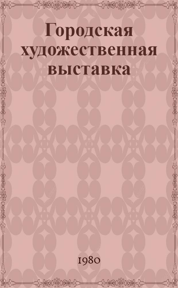 Городская художественная выставка : Златоусту 225 лет : Живопись, скульптура, графика, прикл. искусство : Каталог