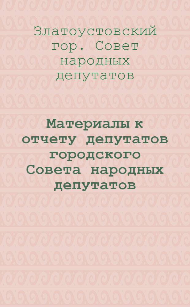 Материалы к отчету депутатов городского Совета народных депутатов