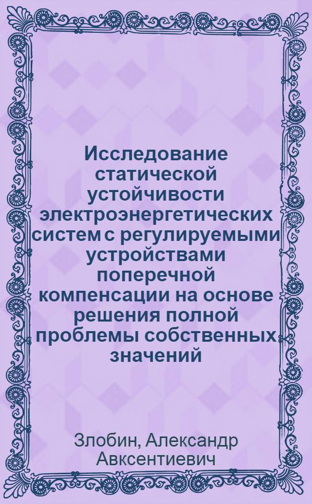 Исследование статической устойчивости электроэнергетических систем с регулируемыми устройствами поперечной компенсации на основе решения полной проблемы собственных значений : Автореф. дис. на соис. учен. степ. канд. техн. наук : (05.14.02)