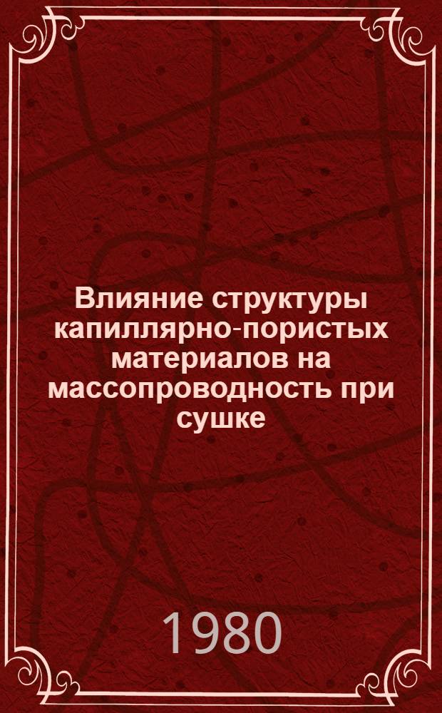Влияние структуры капиллярно-пористых материалов на массопроводность при сушке : Автореф. дис. на соиск. учен. степ. канд. техн. наук : (05.17.08)