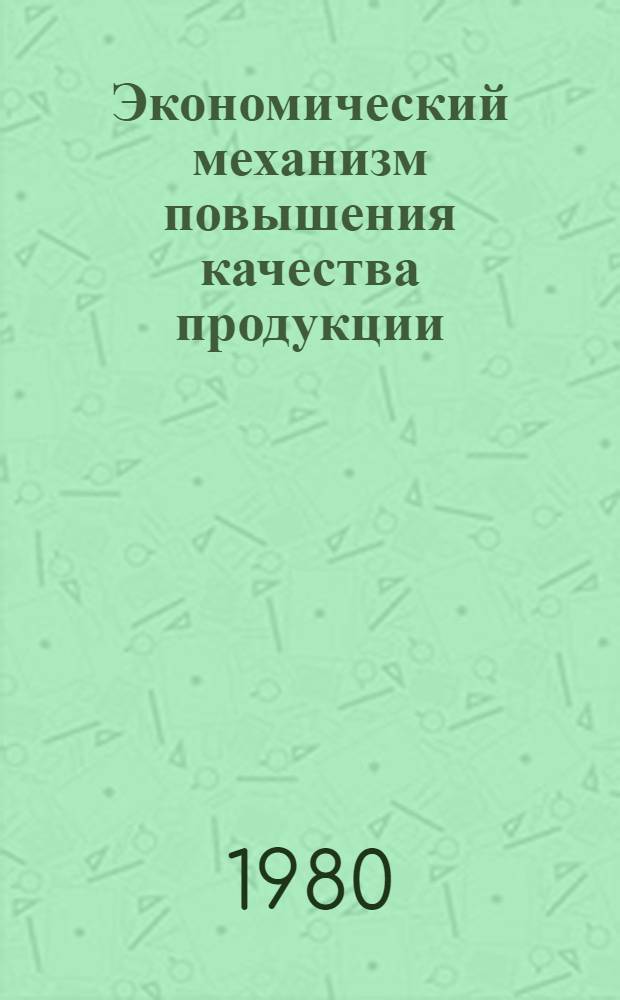 Экономический механизм повышения качества продукции