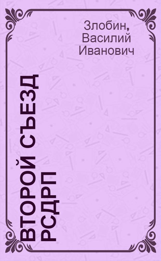 Второй съезд РСДРП : Историография