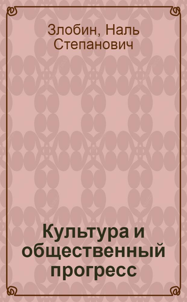 Культура и общественный прогресс