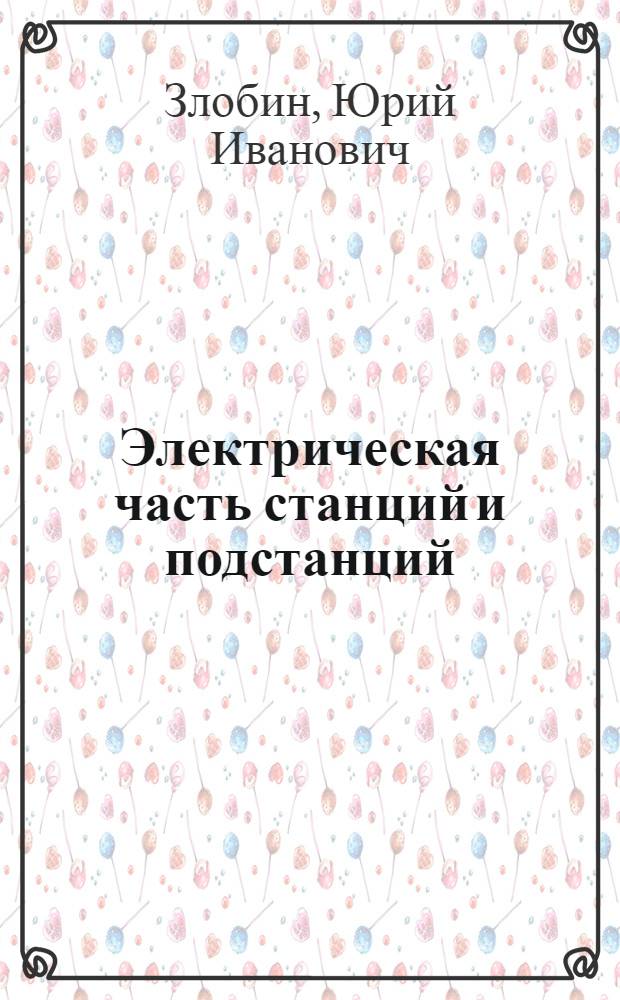 Электрическая часть станций и подстанций : Новые способы ограничения токов короткого замыкания : Конспект лекций