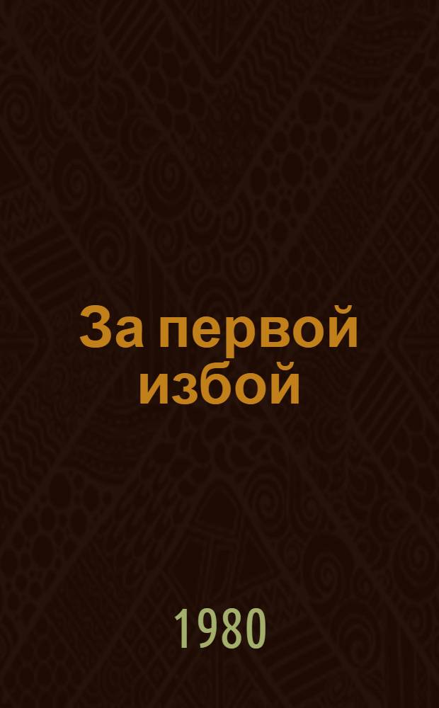 За первой избой : Стихи