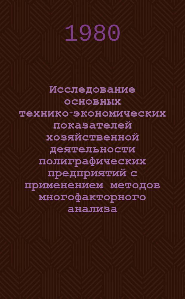 Исследование основных технико-экономических показателей хозяйственной деятельности полиграфических предприятий с применением методов многофакторного анализа : Автореф. дис. на соиск. учен. степ. канд. экон. наук : (08.00.05)