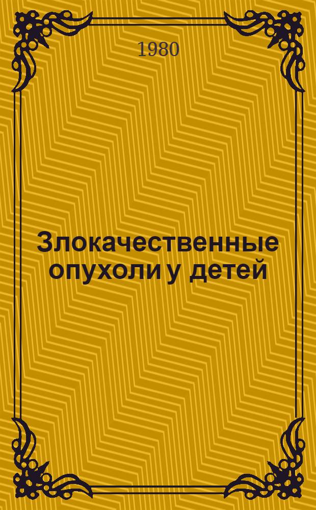 Злокачественные опухоли у детей : Науч. обзор