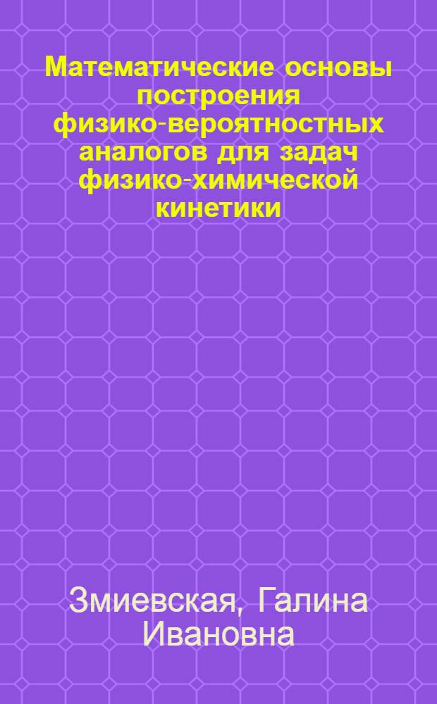 Математические основы построения физико-вероятностных аналогов для задач физико-химической кинетики