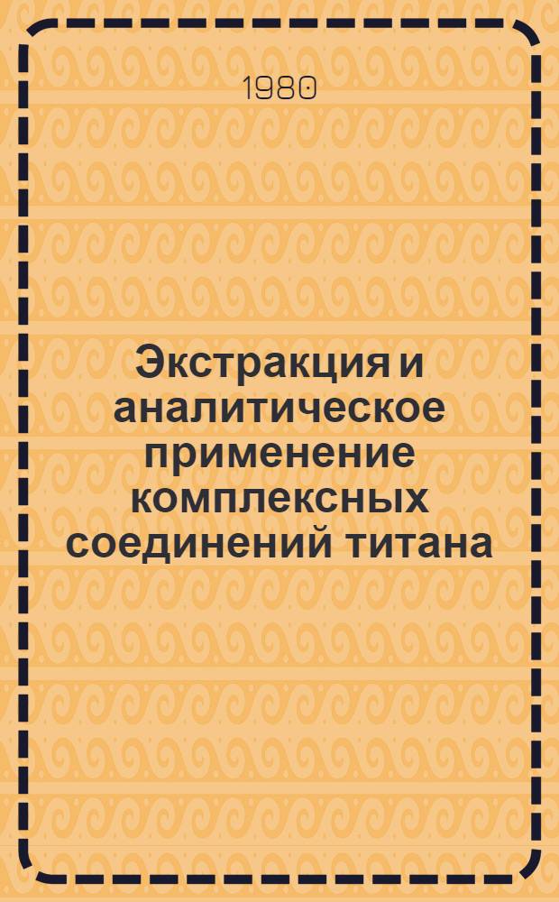 Экстракция и аналитическое применение комплексных соединений титана (IV) с гидроксамовыми кислотами и органическими основаниями : Автореф. дис. на соиск. учен. степ. канд. хим. наук : (02.00.02)