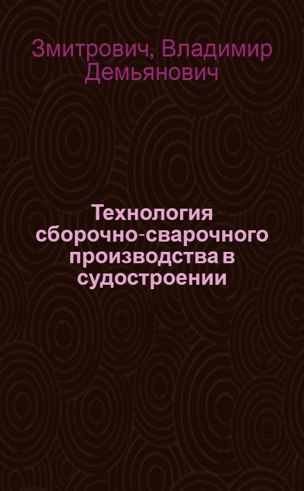 Технология сборочно-сварочного производства в судостроении : Конспект лекций