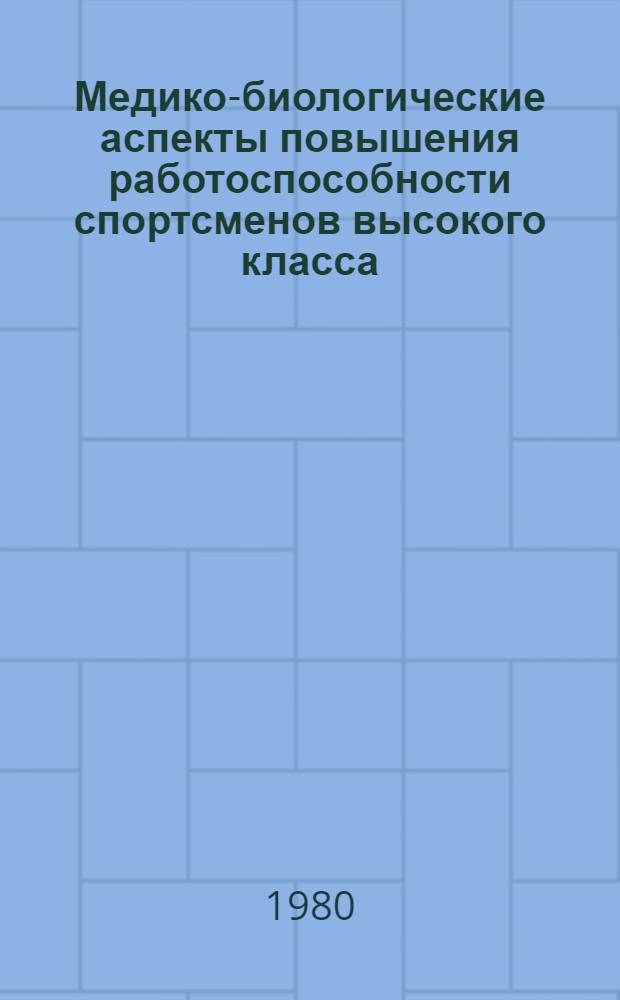 Медико-биологические аспекты повышения работоспособности спортсменов высокого класса